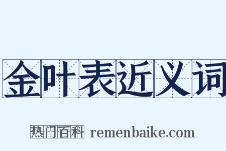 金叶表近义词是什么意思的图片